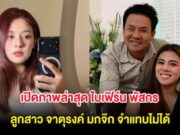 เปิดภาพล่าสุด ใบเฟิร์น พัสกร ลูกสาว จาตุรงค์ มกจ๊ก จำแทบไม่ได้