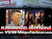 เลขเด็ด 1/2/69 โค้งสุดท้าย! “เลขลิซ่า” ชน “ลุงสันต์” คอหวยกว้านซื้อเกลี้ยงแผง