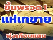 อึ้งทั้งประเทศ!! ราคาทองวันนี้ …ดูเพิ่มเติม!!