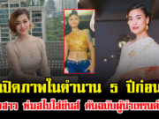 เจอเเล้ว เปิดภาพในตำนาน 5 ปีก่อน นักร้องสาว ห่มสไบใส่ยีนส์ ต้นฉบับผู้นำเทรนด์ตัวจริง