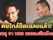 คนใกล้ชิดเฉลยแล้ว! สาเหตุ จา พนม ผอมลงผิดสังเกต ทำแฟนๆช็อกหนัก