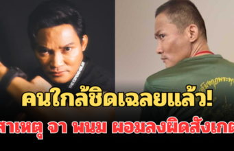 คนใกล้ชิดเฉลยแล้ว! สาเหตุ จา พนม ผอมลงผิดสังเกต ทำแฟนๆช็อกหนัก