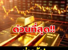 ผิดคาดมาก!!น่ากลัว 1 ชั่วโมง ราคาทองปรับแล้ว 20 ครั้ง