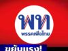 ขยับเเรง! พรรคเพื่อไทย ประกาศสัญญา ถึงพี่น้องประชาชนทุกคน