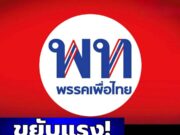 ขยับเเรง! พรรคเพื่อไทย ประกาศสัญญา ถึงพี่น้องประชาชนทุกคน