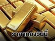 อึ้งทั้งประเทศ!! ราคาทองวันนี้ 3 ก.พ.69…ดูเพิ่มเติม!!