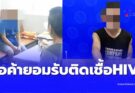 ใครเป็นลูกค้าตรวจเลือดด่วน 2 พ่อค้า LGBTQ รับติดเชื้อ HIV ทั้งคู่