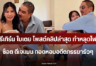 ลุ้นรีเทิร์น ใบเตย โพสต์คลิปล่าสุุด ทำหลุดโฟกัสช็อต ดีเจแมน กอดหอมอดีตภรรยารัวๆ