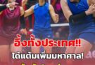ได้แต้มเพิ่มมหาศาล! อันดับโลกวอลเลย์บอลหญิงไทยล่าสุด หลังชนะญี่ปุ่น