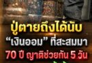 ปู่เสียชีวิต ญาติช่วยกันนับเงินออมที่สะสมมานาน 70 ปี ถึงกับอึ้ง หลังใช้เวลา 5 วันเผยยอดรวมทั้งบ้าน!