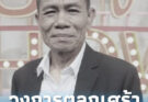 เศร้า “ตลกดัง” จากไปอย่างสงบ เพื่อนๆ ร่วมวงการตลกแห่อาลัย