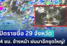 มาอีกชุดใหญ่! เปิดรายชื่อ 29 จังหวัด กรมอุตุฯ เตือนรับมือฝนตกหนักเต็ม ๆ 24 ชม. ข้างหน้า