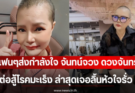 แฟนๆส่งกำลังใจ จันทน์จวง ดวงจันทร์ ต่อสู้โรคมะเร็ง ล่าสุดเจอลิ้นหัวใจรั่ว