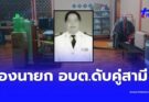 สลด รองนายก อบต. ถูกปลิดชีพในห้องนอน พบร่างสามีดับคู่กัน