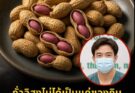 แพทย์เตือน “ถั่วลิสง” ที่หลายคนกินทุกวัน อาจเป็นต้นเหตุของ