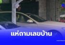 แห่ถามเลขบ้าน รถยนต์พระที่นั่งจอดบ้านประชาชน รู้พระองค์ไหนยิ่งเป็นบุญ