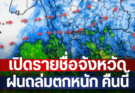 เปิดรายชื่อจังหวัด ฝนถล่มตกหนัก คืนนี้