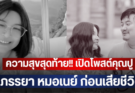ความสุขสุดท้าย!! เปิดโพสต์คุณปู ภรรยา หมอเนย์ ก่อนเสียชีวิต