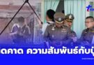 ผิดคาด เผยความสัมพันธ์ผู้ก่อเหตุกับปู่ เงื่อนงำยิ่งซับซ้อน