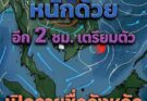 อุตุฯ อัปเดตเส้นทาง พายุโซนร้อน คูจิระ พร้อมเปิดพื้นที่ฝนถล่มเต็มๆ เย็นนี้ิ