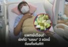 แพทย์เตือน! ผักที่มี “รสขม” 2 ชนิดนี้ ต้องทิ้งทันที