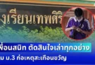 เพื่อนสนิท ตัดสินใจเล่าปัญหาทุกอย่าง ปม ม.3 ก่อเหตุสะเทือนขวัญ