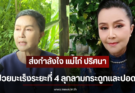 ส่งกำลังใจ แม่ไก่ ปริศนา ป่วยมะเร็งระยะที่ 4 ลุกลามกระดูกและปอด