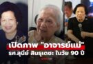 เปิดภาพปัจจุบัน “อาจารย์แม่” รศ.สุนีย์ สินธุเดชะ ในวัย 90 ปี ขวัญใจเด็กยุค 90