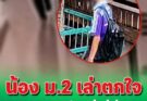 รุ่นน้อง ม.2 เล่าบทสนทนาสุดตกใจ หลังเผชิญหน้าผู้ก่อเหตุ