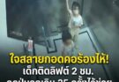 ใจสลายกอดคอร้องไห้! เด็กติดลิฟต์ 2 ชม. กดปุ่มฉุกเฉิน 35 ครั้งไร้ช่วย อึ้ง รปภ.ตอบแบบนี้