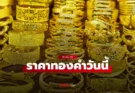 ราคาทองวันนี้ 19 ส.ค. 69 เปิดดิ่ง 400 บาท ลุ้นทองหลุด 69,000 บาท