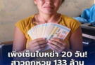 เพิ่งเซ็นใบหย่า 20 วัน! สาวถูกหวย 133 ล้าน อดีตผัวยื่นฟ้องขอแบ่ง เผยผลคำตัดสินศาล
