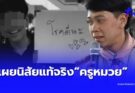 เกินคาดหมด นิสัยแท้จริง “ครูหมวย” เหยื่อ ม.3 รู้แล้วเป็นคนยังไง