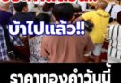 ราคาทองคำวันนี้ 3 สิงหาคม 2569 (ประกาศครั้งที่1)