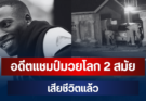 ช็อกวงการ! อดีตแชมป์มวยโลก 2 สมัย โดนคนร้ายลั่นไกดับหน้าบ้าน (ตปท.)