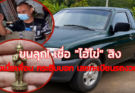 หนุ่มขนลุกซู่ เชื่อวิญญาณ “ไอ้ไข่” สิงร่างเมียเพื่อน บอกงวดนี้ให้ซื้อเลขทะเบียนรถ