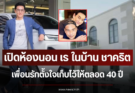 เปิดห้องนอน เร ในบ้าน ชาคริต เพื่อนรักตั้งใจเก็บไว้ให้ตลอด 40 ปี