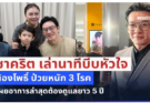 ชาคริต เล่านาทีบีบหัวใจ น้องโพธิ์ ป่วยหนัก 3 โรค เผยอาการล่าสุดต้องดูแลยาว 5 ปี