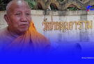 ผิดคาด ผลตรวจปัสสาวะ พระวัดป่าอดุล หลัง ป้าดา บอกเป็นแหล่งมั่วสุม