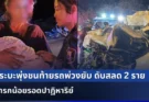 ข่าวล่าสุด เมื่อ 30 นาทีที่แล้ว สะเทือนใจ! …ดูเพิ่มเติม!