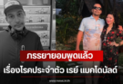 ภรรยายอมพูดแล้ว เรื่องโรคประจำตัว เรย์ แมคโดนัลด์