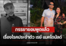 ภรรยายอมพูดแล้ว เรื่องโรคประจำตัว เรย์ แมคโดนัลด์