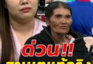 พ่อแม่ครูน้ำ เผยสาเหตุแท้จริง ลูกสาวเบี้ยว “คุณเท่” ให้รอเก้อ