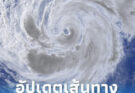 กรมอุตุฯ เตือนด่วน! พายุดอลฟิน ส่งผลกระทบไทย ฝนตกเพิ่ม