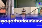ยิ่งขนลุก เผยคำพูดสุดท้าย นร. ม.ต้น ก่อนก่อเหตุสลดในโรงเรียน