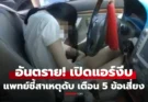 เปิดแอร์งีบในรถ สุดท้ายไม่ตื่น! สาวดับไม่รู้ตัว แพทย์ชี้สาเหตุ เตือน 5 พฤติกรรมเสี่ยง