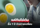 แพทย์เผยว่า! การกินไข่ต้มในตอนเช้า ทำให้เกิด