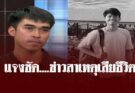 พี่ชาย “ฮลุน โซโล่” ตัดสินใจโพสต์ เรื่องข่าว สาเหตุการตาย ตรง ๆ แล้ว