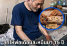 ลูกให้พ่อเดือนละหมื่นมา 15 ปี จู่ๆ โทรบอก “ไม่ต้องส่งแล้ว” กลับบ้านเจอความจริงสุดช็อก