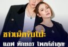 ชาวเน็ตจับโป๊ะ แอฟ ทักษอร โพสต์ล่าสุด ส่อแววความสัมพันธ์แตกหัก